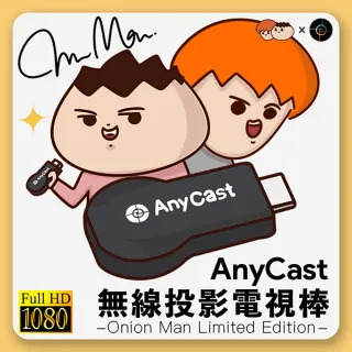 【AnyCast】Onion Man 洋蔥&阿文 無線投影電視棒 手機無線投影連電視 手機連電視(附洋蔥阿文限定款貼紙)