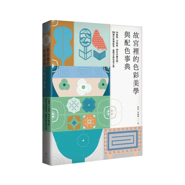 故宮裡的色彩美學與配色事典 24節氣 72物候 96件手繪文物 384種中華傳統色重現古典生活之美 Momo購物網