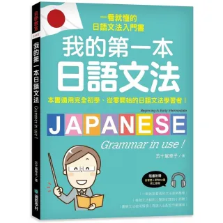 我的第一本日語文法：一看就懂的日語文法入門書 適用完全初學、從零開始的日語文法學習者！（附QR