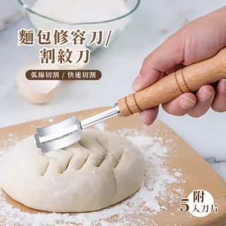 【麵包造型】麵包修容刀/割紋刀(烘培 麵包 割紋)