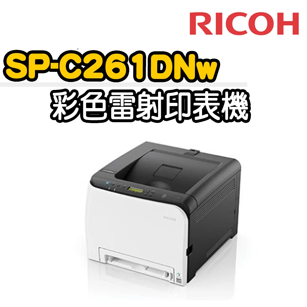 SP-C261DNw 彩色雷射印表機