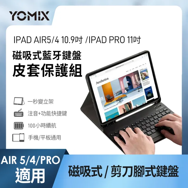 【YOMIX 優迷】Apple iPad 10.9吋/11吋磁吸式藍牙鍵盤皮套保護組(iPad Air 5/4、iPad Pro4/3/2/1)