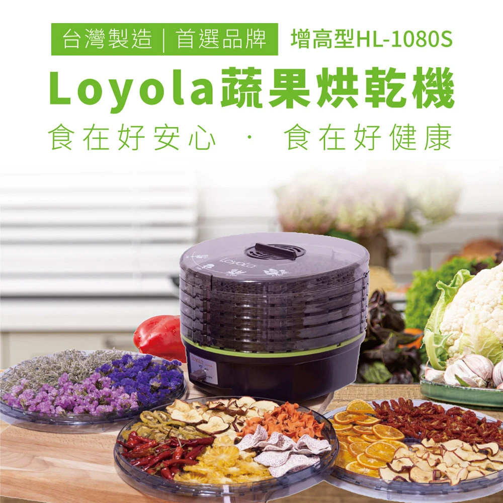 食物乾燥機/蔬果烘乾機(HL-1080S)
