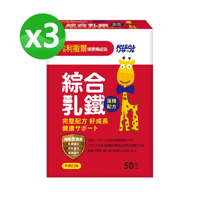 【小兒利撒爾】綜合乳鐵 x三盒組(50包/盒 x3)