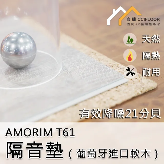 【向捷地板】AMORIM  T61 隔音墊(隔音降噪21分貝 4顆/30坪)