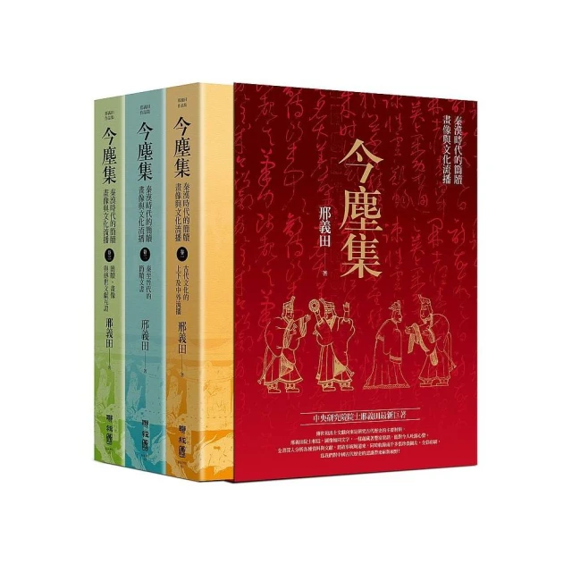 今塵集：秦漢時代的簡牘、畫像與文化流播（套書附典藏書盒）