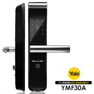 【Yale 耶魯】YMF-30A 卡片/密碼/鑰匙三合一智能電子鎖/門鎖(附基本安裝)