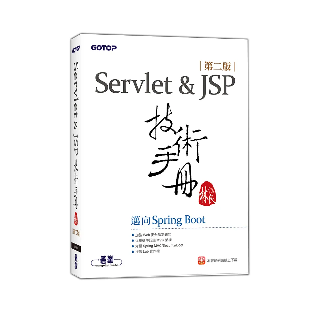 【碁峰】 Servlet&JSP技術手冊（第二版）-邁向Spring Boot
