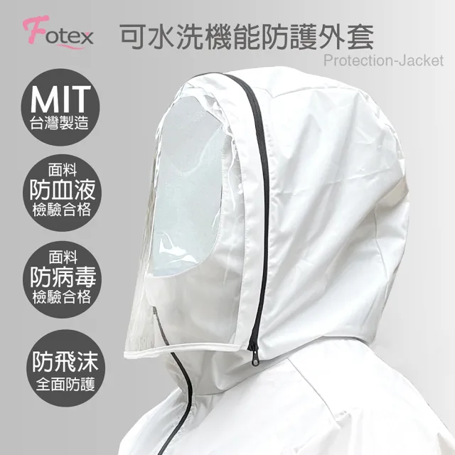 【Fotex 芙特斯】可水洗機能防護外套（附收納袋） 台灣製造(防飛沫、3D面罩可拆)