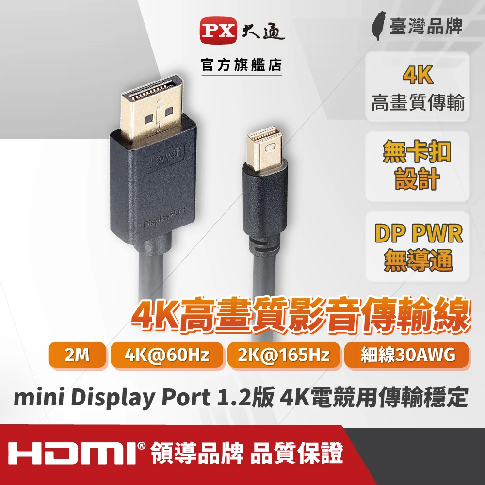 ★Mini DisplayPort 1.2版 4K影音傳輸線 2M(DP-2MD)