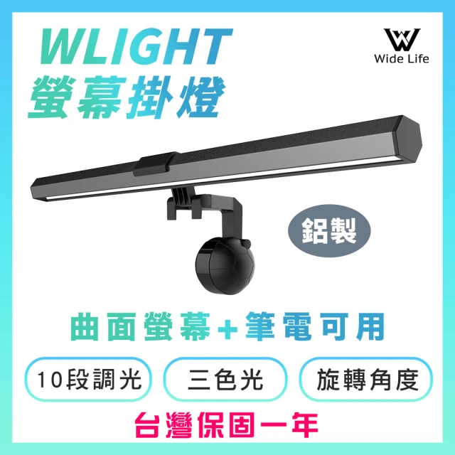 【Widelife廣字號】三段調光電腦螢幕掛燈(WLight)