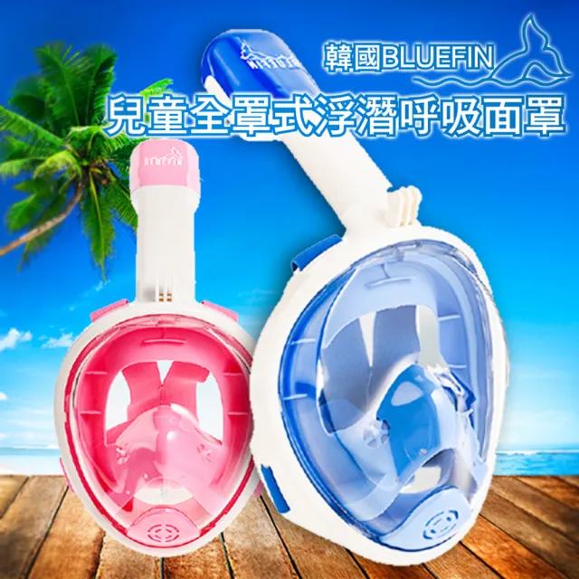 【韓國BLUEFIN】暢銷款兒童全罩式浮潛呼吸面罩(浮潛
