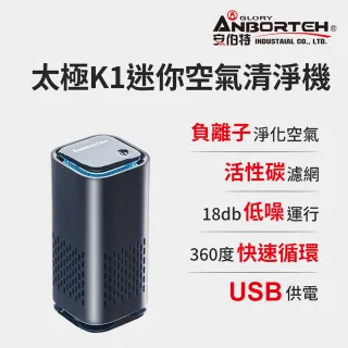 【ANBORTEH 安伯特】2入組-神波源 太極K1迷你空氣清淨機(USB供電 負離子淨化)