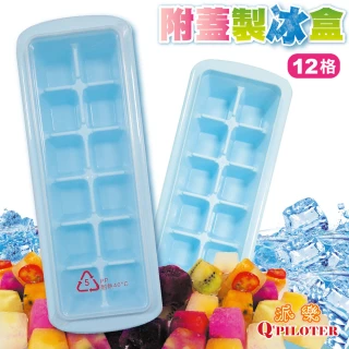 冰塊製冰格12格裝含蓋子 3組(製冰模 冰磚盒 製冰盒 製冰格 分裝盒)