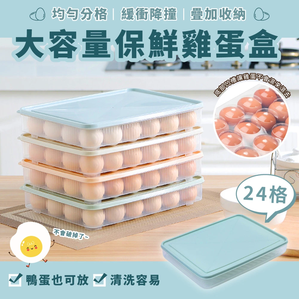 大容量保鮮雞蛋盒24格裝(可疊放 透明 格子 冰箱 整理 食物 密封 料理 托盤 收納)