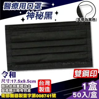 【令和】醫療口罩 神秘黑 50入/盒(台灣製造 醫用口罩 CNS14774)