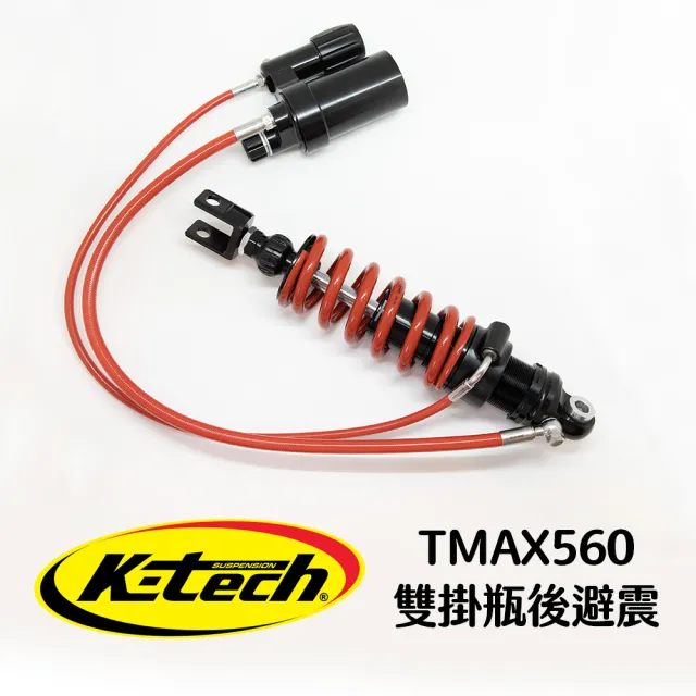 K Tech Yamaha Tmax560 後避震器 雙掛瓶版本 Momo購物網 雙11優惠推薦 22年11月