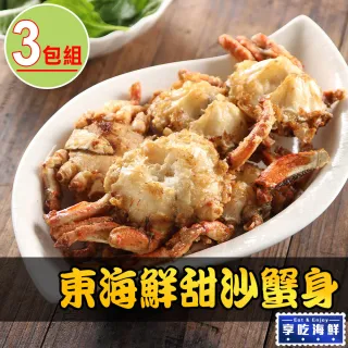 【愛上海鮮】東海鮮甜沙蟹身3包組(8隻/600g±10%/包)