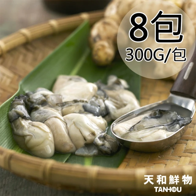 【天和鮮物】澎湖原汁牡蠣肉8包(300g/包)