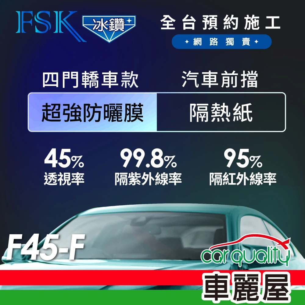 【FSK】防窺抗UV隔熱紙 防爆膜冰鑽系列 前擋 送安裝 不含天窗 F45-F(車麗屋)