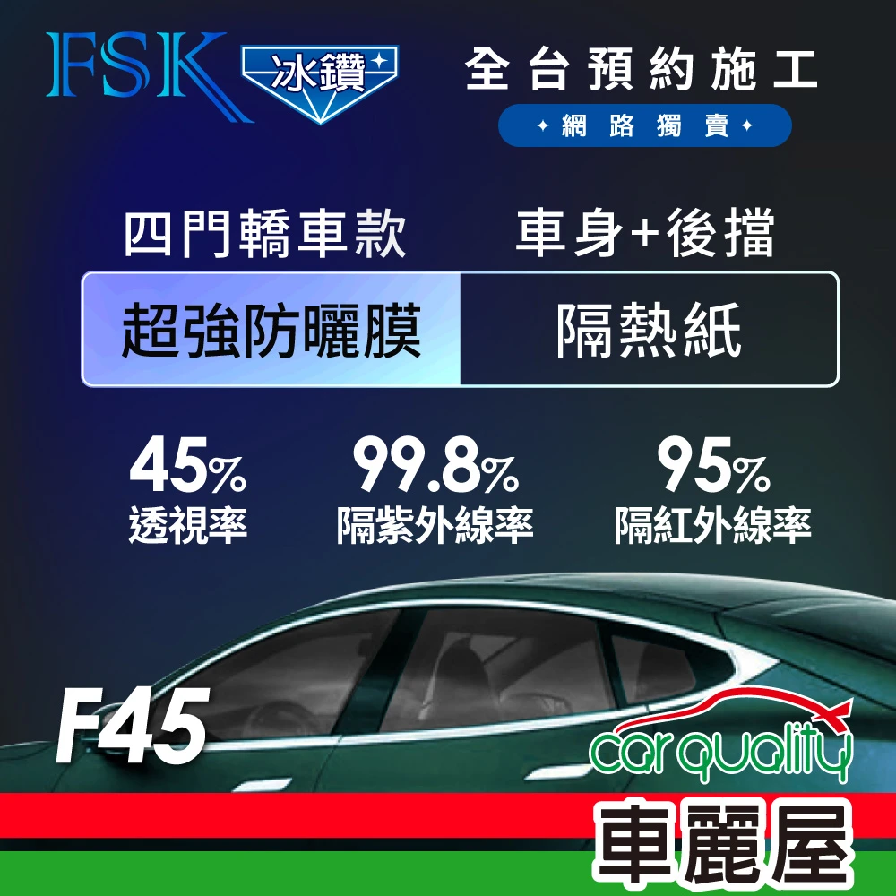 【FSK】防窺抗UV隔熱紙 防爆膜冰鑽系列 車身左右四窗＋後擋 送安裝 不含天窗 F45(車麗屋)