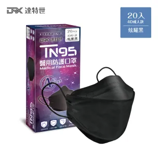 【DRX 達特世】D2醫用口罩成人 4D立體 D2等同N95 韓版KF94 魚型口罩(炫耀黑20片/盒)