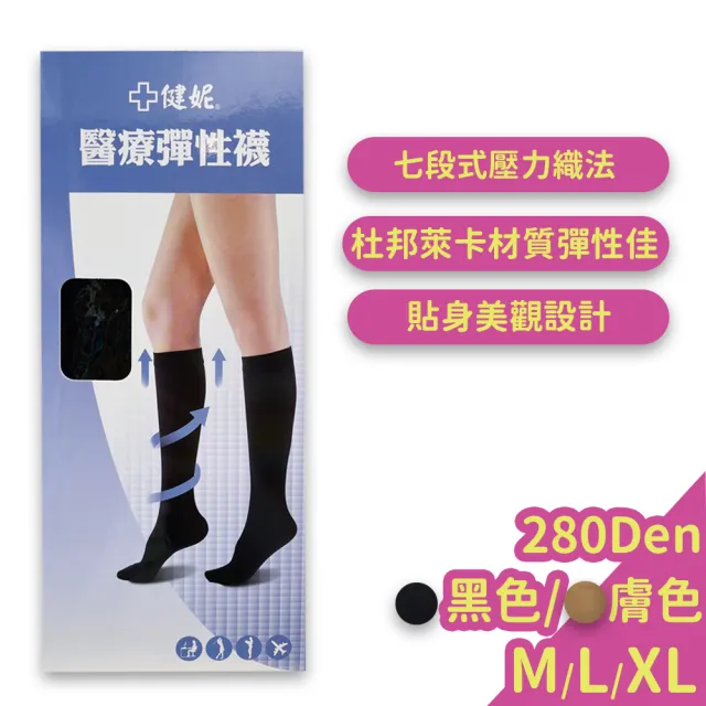 【健妮】醫療彈性襪 半統襪 靜脈曲張襪(280丹尼)