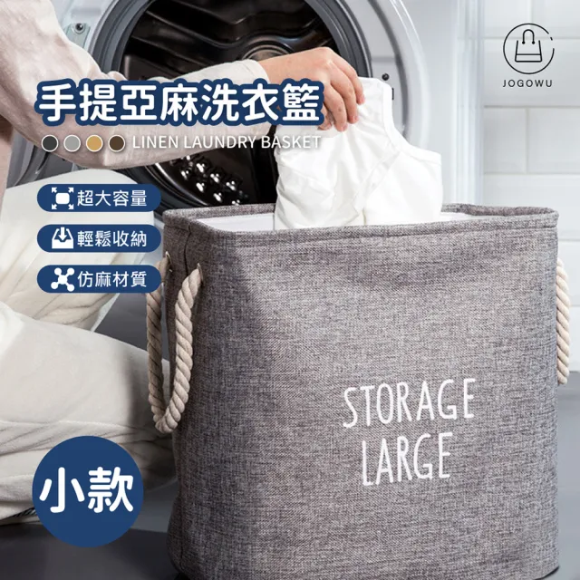 【Jo Go Wu】超大容量加硬版亞麻洗衣籃-小款(收納袋 置物籃 玩具收納 洗衣袋 收納箱)