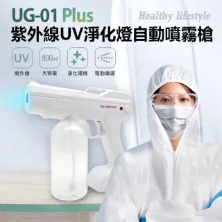 【IS】紫外線UV淨化燈自動噴霧槍(UG-01 Plus)