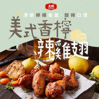 安心雞︱美式香檸辣雞翅︱單包組（300g／包）︱國產雞翅︱大成食品(國產雞 白肉雞 雞肉)