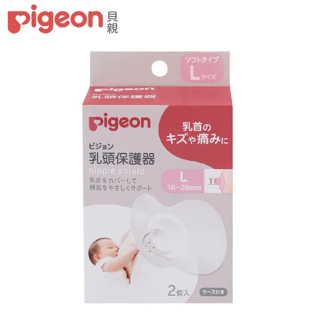 【Pigeon 貝親】乳頭保護器2入(L)