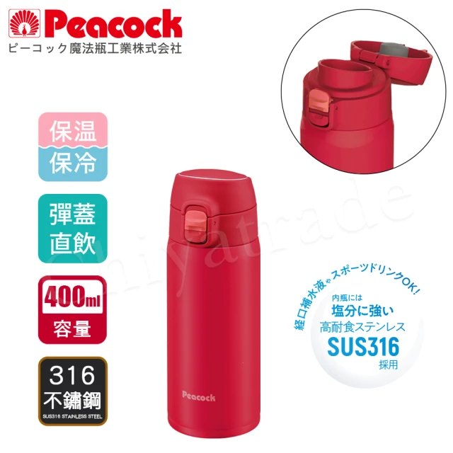 【Peacock 日本孔雀】316不鏽鋼 輕量隨行 彈蓋直飲 保冷保溫杯400ML-真珠紅