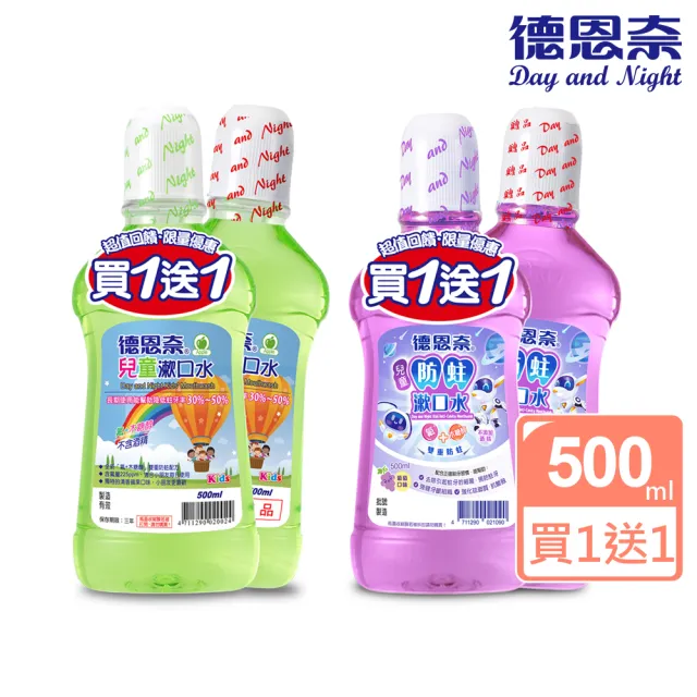 【德恩奈】兒童漱口水 500ml+500ml(買一送一)