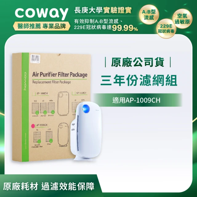 【Coway】空氣清淨機三年份濾網-加護抗敏型 AP-1009CH