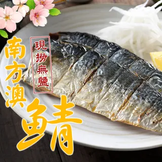 【愛上新鮮】任選999免運 無鹽鯖魚1包(220g±10%/包/2片/包)