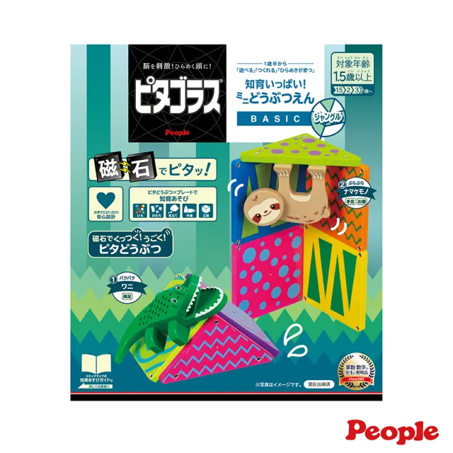 【People】迷你動物園組-叢林-益智磁性積木BASIC系列(1歲6個月-/益智啟發/STEAM/磁力片)
