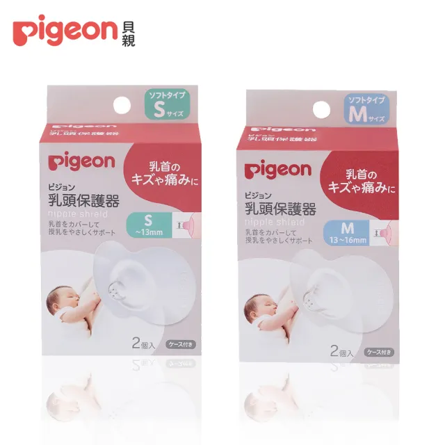 Pigeon 貝親 乳頭保護器2入 S M Momo購物網 雙12優惠推薦 22年12月