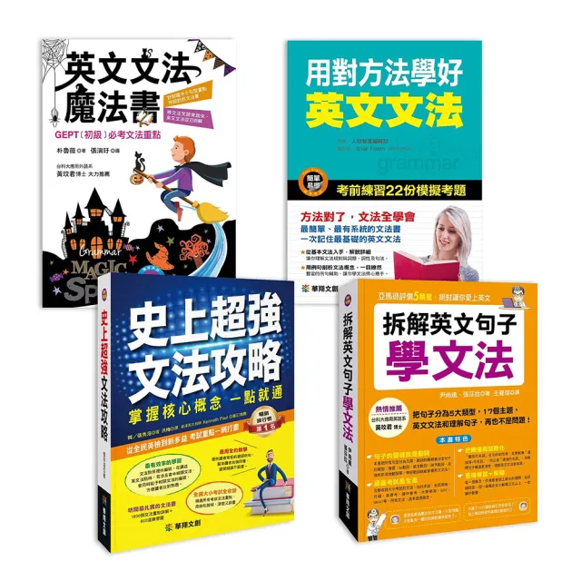 人類智庫 英語文法速成祕笈 打通英文文法的任督二脈 ４本 人類英語書 Momo購物網 好評推薦 23年1月