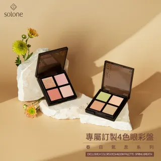 【Solone】專屬訂製特調4色眼彩盤(特調奶茶/燦耀光點系列)