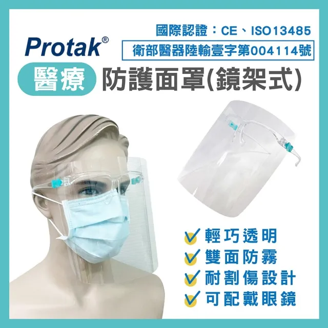 【Protak】醫療防護面罩 鏡架式
