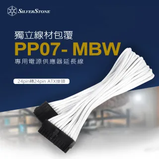 【SilverStone 銀欣】PP07-MBW(1 x 24pin轉24pin ATX 電源供應器延長線)