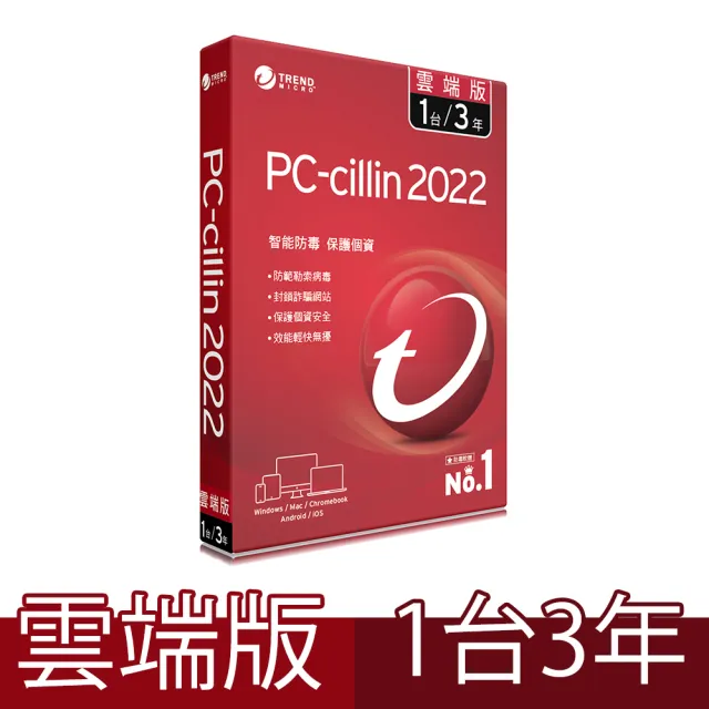 【PC-cillin】2022 雲端版  3年1台標準盒裝