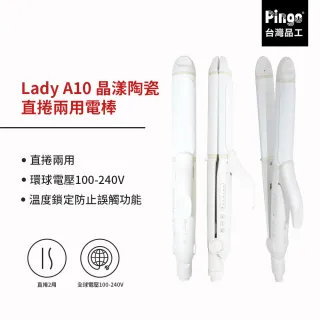 【Pingo 品工】LADY A10 晶漾陶瓷直捲兩用電棒(直捲兩用 一支搞定)