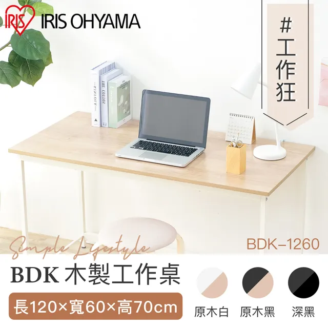 【IRIS】清新風木質工作桌BDK系列 BDK-1260(辦公桌 書桌 桌子 電腦桌 電競桌)
