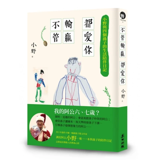 不管輸贏都愛你：小野與四個孫子的生活陪伴日記