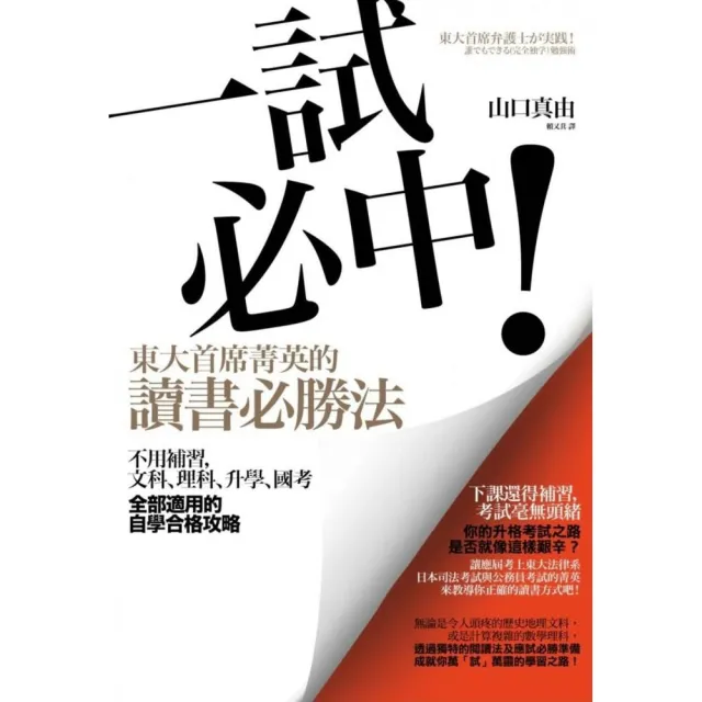 一試必中 東大首席菁英的讀書必勝法 不用補習 文科 理科 升學 國考全部適用的自學合格攻略 Momo購物網