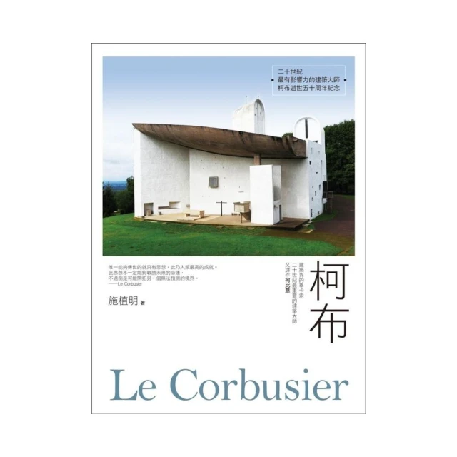 柯布Le Corbusier：建築界的畢卡索，二十世紀最重要的建築大師，又譯作柯比意