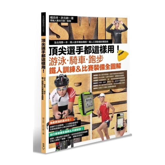 頂尖選手都這樣用！游泳•騎車•跑步， 鐵人訓練＆比賽 裝備全圖解