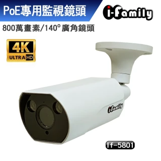 【I-Family】POE專用4K畫素超廣角星光夜視監視器IF-5801