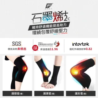 【GIAT】石墨烯遠紅外線男女適用彈力護膝/護肘/護踝套(1雙組-台灣製MIT)